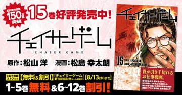 『チェイサーゲーム』単行本第15巻が発売。蓮実が石井の毒牙にかかりピンチに……。アニメ業界編は怒涛の展開へ