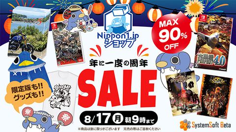 『カースウォーリアー』『風雨来記5』が30％オフ。プリニーのTシャツやフードタオルなどもお買い得に。日本一ソフトウェア周年記念セールが8月17日まで開催