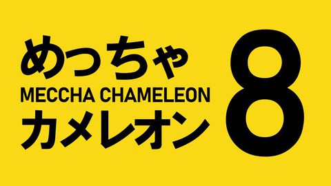 『めっちゃカメレオン』週末に『8番出口』とのコラボを開催？ 見慣れた黄色いビジュアルとともに「カメレオンを見逃さないこと」のメッセージ