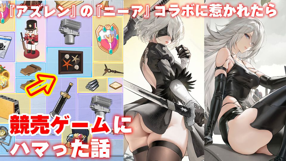 『アズールレーン』の『ニーア オートマタ』コラボに惹かれたら、オークションミニゲームにドハマりした話。これだけで十分遊べる価格予想×対人バトル【アズレン】