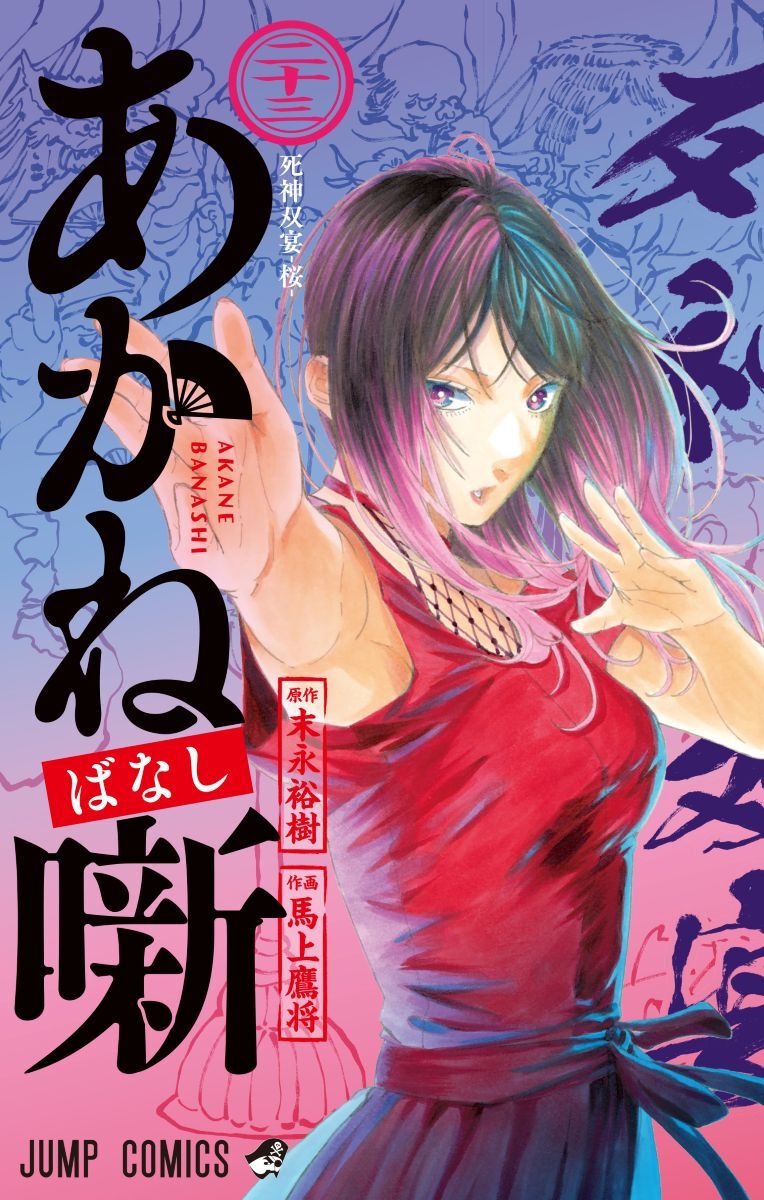 あかね噺』最新刊23巻。“死神双宴”の幕開け。朱音は磨きをかけた“死神