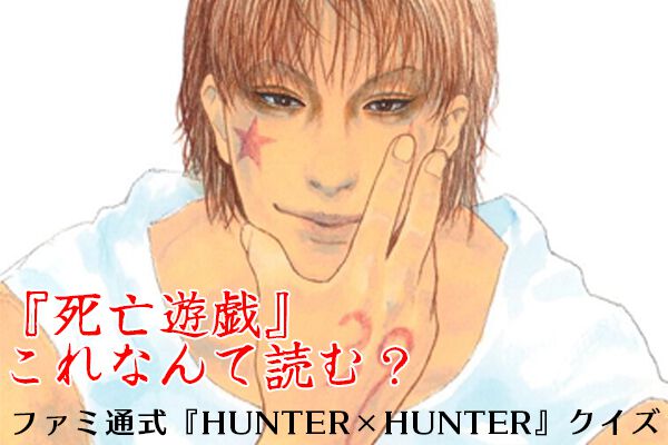 『ハンター×ハンター』ファミ通式“念能力”クイズを開催！ ウボォーギンの“超破壊拳”、正しく読める？ 能力名の正しい読みやワード当てクイズを全15問用意