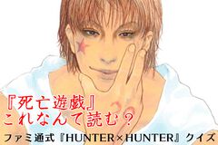 『ハンター×ハンター』ファミ通式“念能力”クイズを開催！ ウボォーギンの“超破壊拳”、正しく読める？ 能力名の正しい読みやワード当てクイズを全15問用意