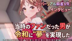 『スーパーリアル麻雀VR』伝説を令和に蘇らせたのはVRゲームメーカー。ノスタルジックと最新技術が融合した麻雀ゲームは、少年時代の夢から生まれた【インタビュー】