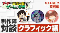 【P-Pコラム】新作音ゲー『ステップシアター』体験版配信記念。ビジュアルイメージ担当すびかか氏＆あらもん氏を交えた開発者インタビュー特別回（グラフィック編）【STAGE7】