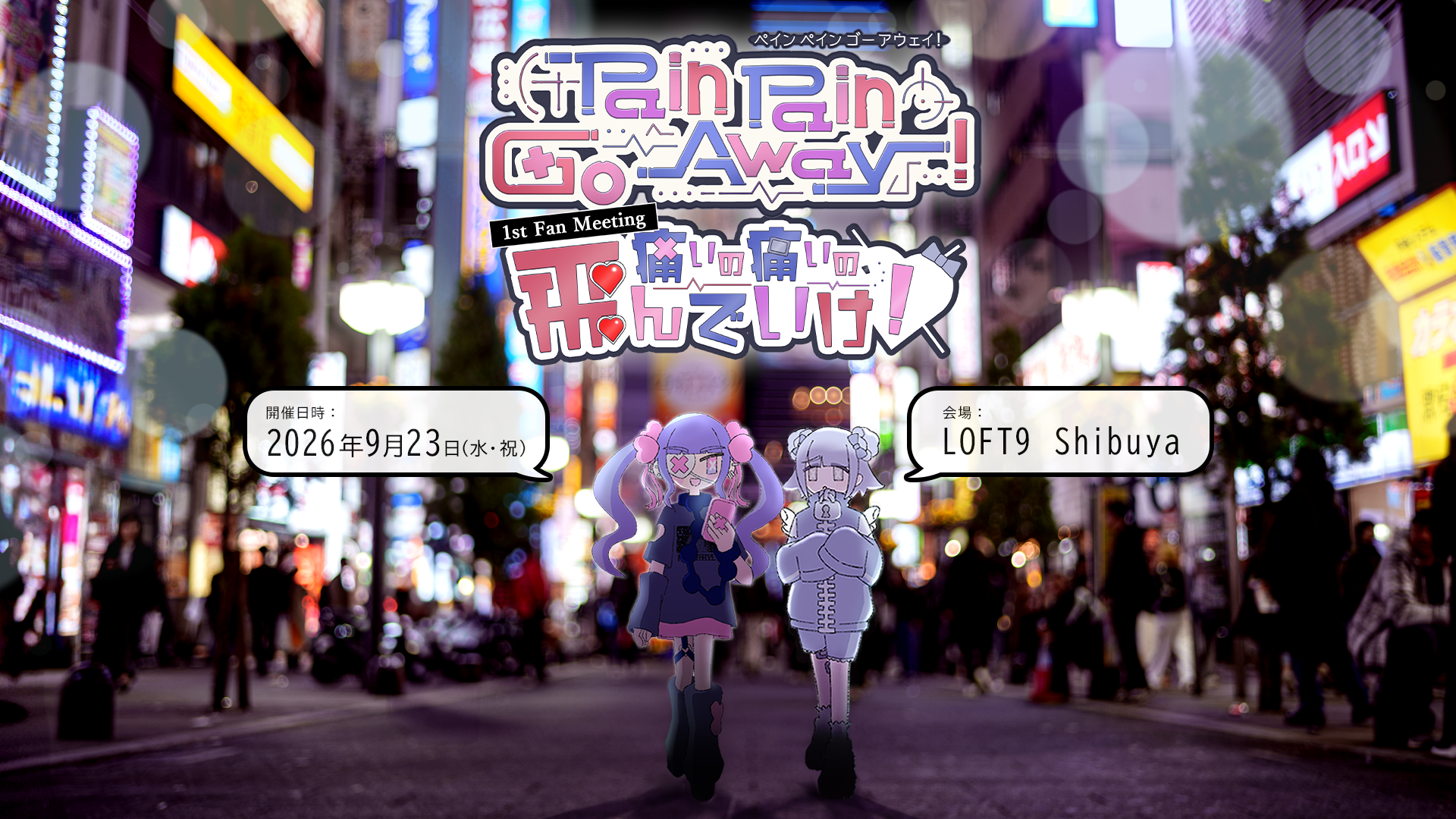 “第四境界”で話題のストーリーノート手がける『Pain Pain Go Away!』リアルイベントが9月23日開催決定！　LOFT9 Shibuyaに藤澤仁氏が登場