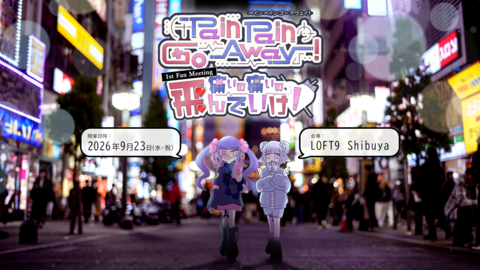 “第四境界”で話題のストーリーノート手がける『Pain Pain Go Away!』リアルイベントが9月23日開催決定！　LOFT9 Shibuyaに藤澤仁氏が登場