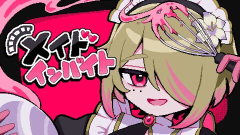 性別不詳メイドのガチホラー『メイドインバイト』発表。生存ルートが存在しない『氷点下30度の絶望』作者による新作