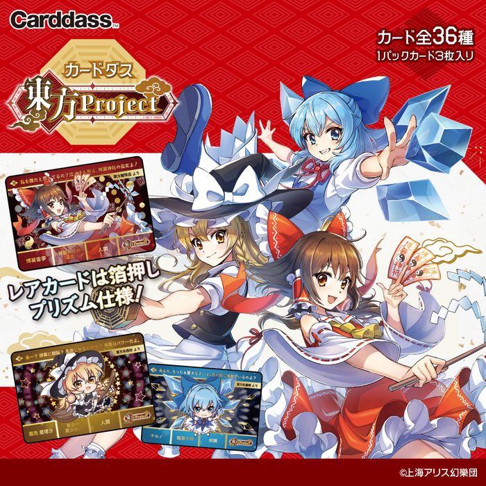 東方　パラレルまとめ売り 東方Project』カードダス8月発売。全36種類、すべて描き起こしイラスト