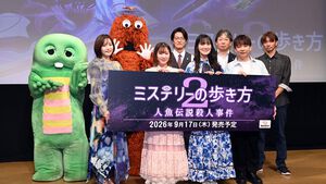 『ミステリーの歩き方2 人魚伝説殺人事件』9月17日発売決定！ ガチャピンとムックが出演。制作発表会に石川由依ら人気声優陣も駆けつけた。「ガチャピンはアドリブが多い」!?