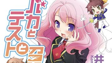 Kindleで『バカテス』がセール中。1巻は99円で87％オフ、2〜10巻は70％オフに。学力で教室設備が決まる学園でおバカが巻き起こす青春コメディ【バカとテストと召喚獣】