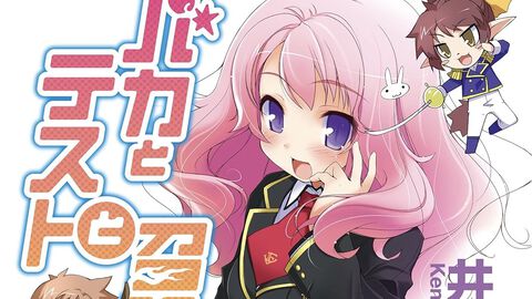 Kindleで『バカテス』がセール中。1巻は99円で87％オフ、2〜10巻は70％オフに。学力で教室設備が決まる学園でおバカが巻き起こす青春コメディ【バカとテストと召喚獣】