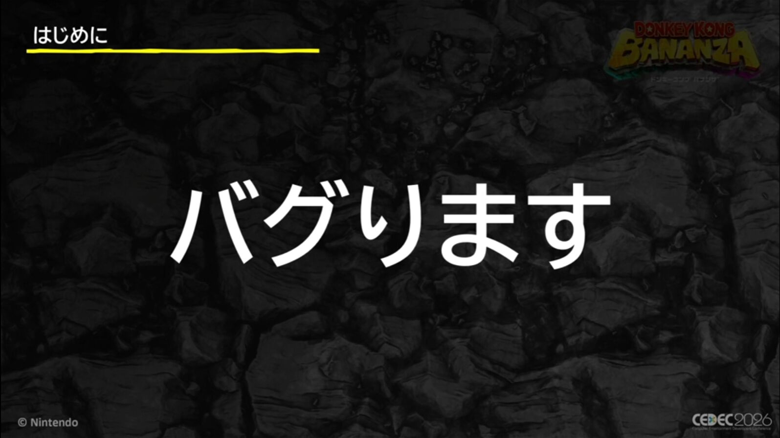 『ドンキーコング バナンザ』おもしろいバグは仕様にしちゃう。マイナスを減らしプラスを伸ばすQA（品質保証）とデバッグ環境作り【CEDEC2026】