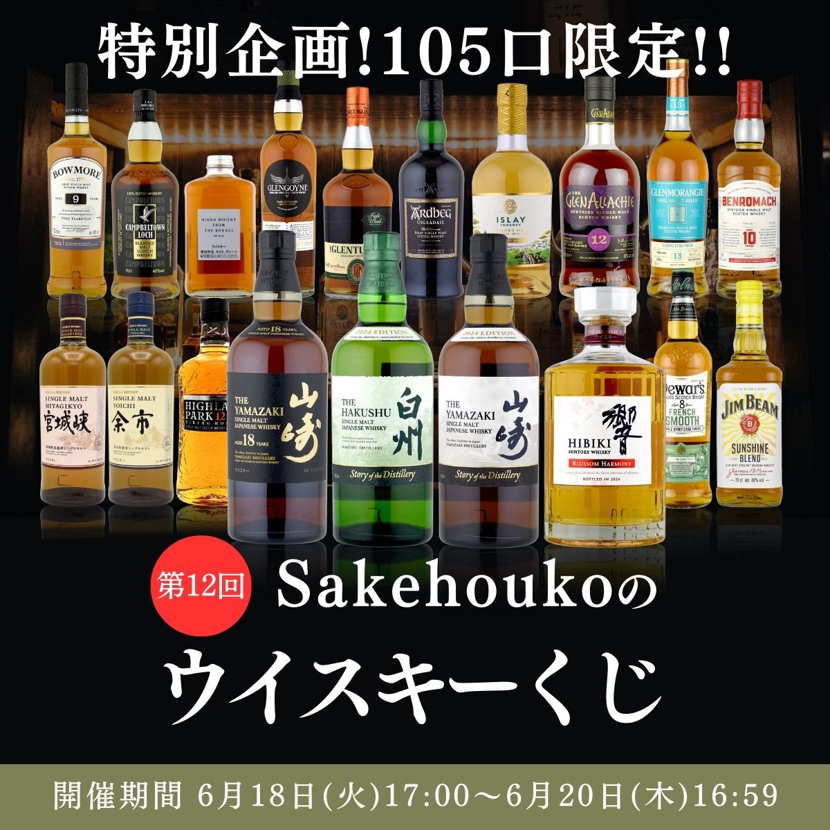 山崎18年、山崎と白州のストーリーオブザディスティラリー、響BH2024