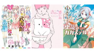 『推し武道』『きのこいぬ』『虫籠のカガステル』『マザーグール』が1巻77円。Kindleでリュウコミックス作品がセール中