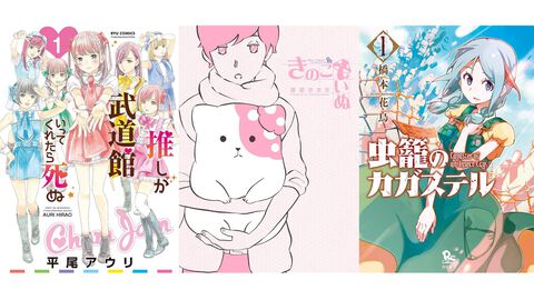 『推し武道』『きのこいぬ』『虫籠のカガステル』『マザーグール』が1巻77円。Kindleでリュウコミックス作品がセール中