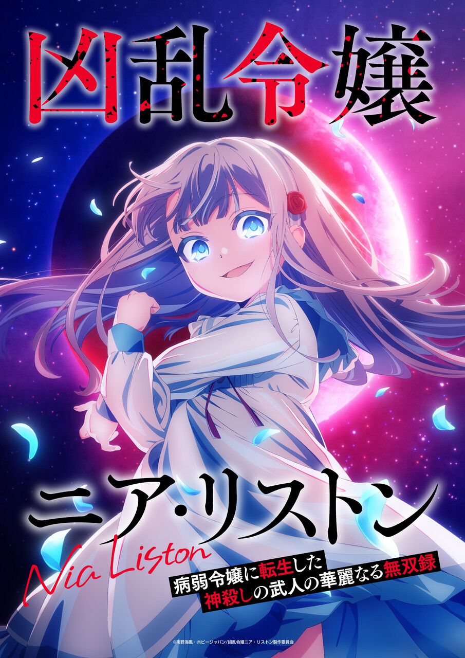アニメ『凶乱令嬢ニア・リストン』10/6放送開始！ キービジュアル＆第1
