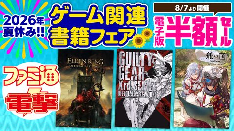 『ギルティギア』『ルーンファクトリー』『テイルズ オブ』などの攻略本やアートブックが半額に！ “2026夏休み！ ゲーム関連書籍フェア”が本日（8/7）より開催【電子書籍】