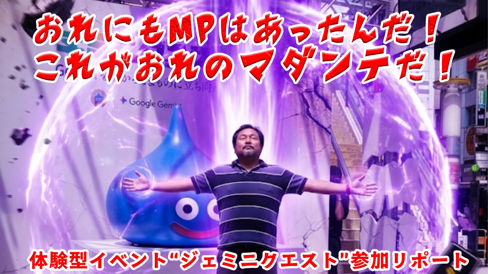 ドラクエ』×Google生成AI“Gemini”のリアルイベント“ジェミニクエスト