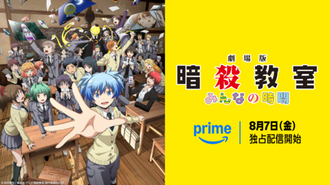 【アマプラ8月配信】劇場版『暗殺教室』や映画『FNAF2』、『まどマギ』シリーズなど人気作が登場。今年6月に公開されたばかりの『ロングウォーク』も追加