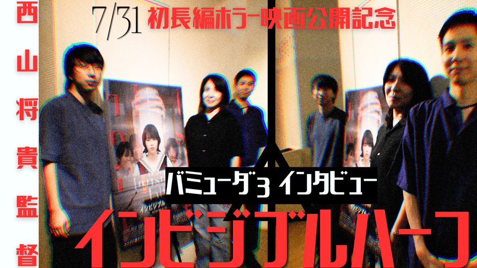 『SIREN』脚本・佐藤直子氏『近畿地方のある場所について』作者・背筋氏と語るゲームネイティブ世代のホラー映画【バミューダ3西山将貴監督映画『インビジブルハーフ』公開記念鼎談 】