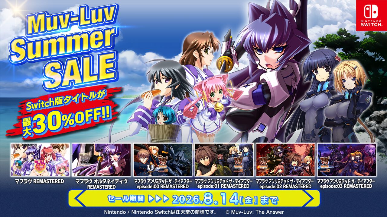 名作ADV『マブラヴ』Switch版が最大30%OFF！『オルタネイティヴ』含む