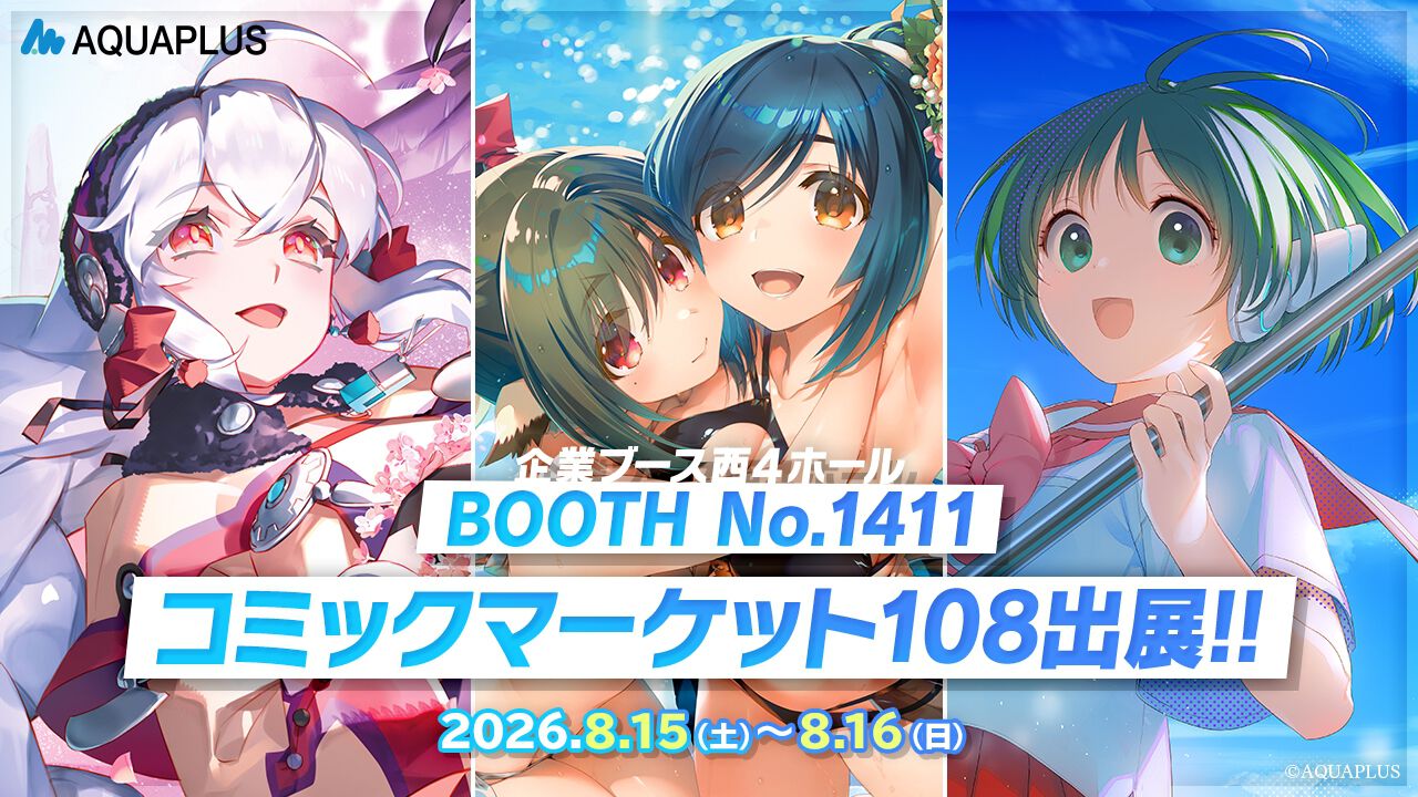 アクアプラスがコミケ108に出展！『うたわれるもの』『ホワイト