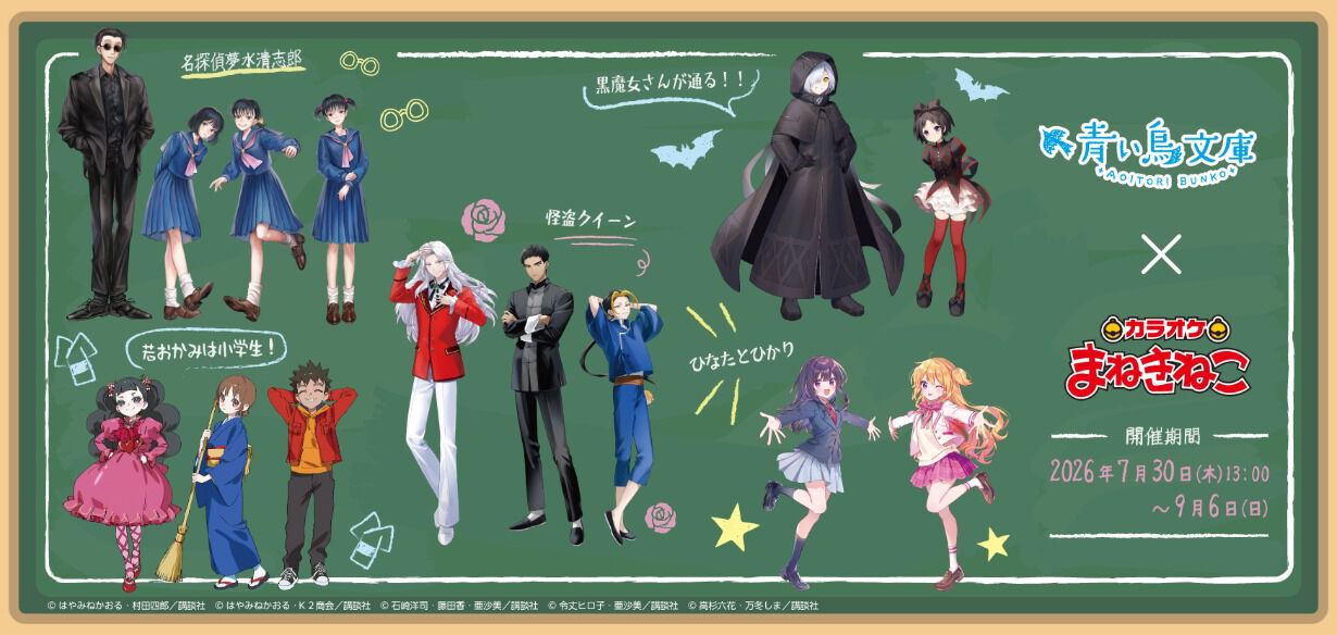 青い鳥文庫×カラオケまねきねこコラボが7/30より開催。『怪盗クイーン