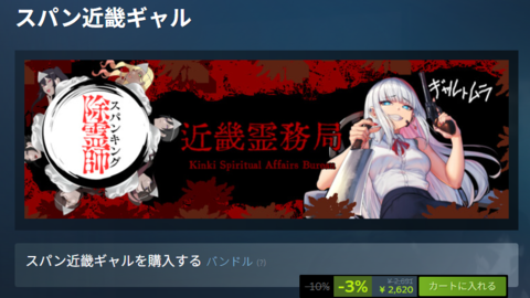 【スパン近畿ギャル】『カルトに厳しいギャル』『近畿霊務局』などギャルFPSと除霊ゲームを詰め合わせたインディー4本セットがSteamで10％オフ。バンドル名から妙に強いパワーを感じる