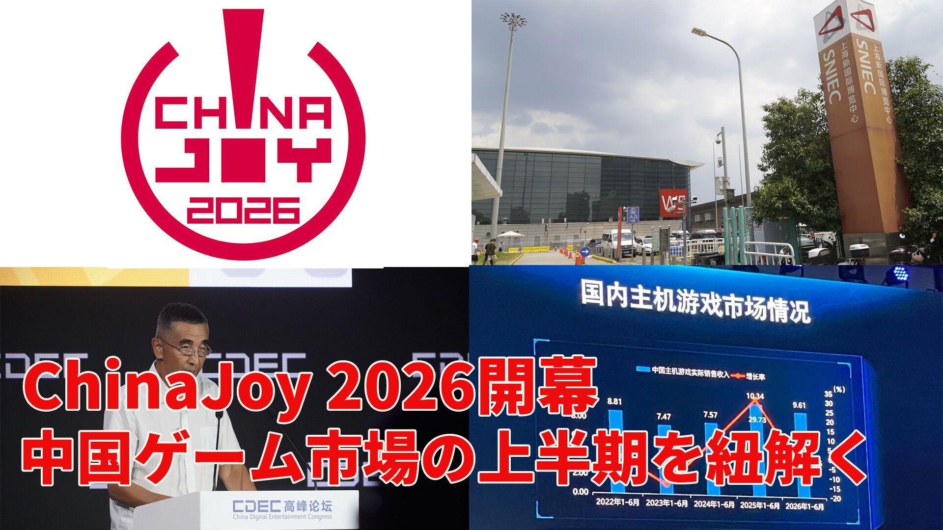 ChinaJoy 2026開幕！ アジア最大級のデジタルエンタメイベント開幕直前