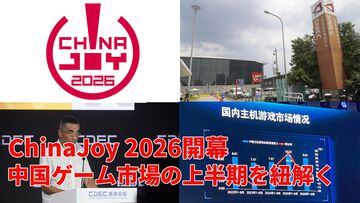 ChinaJoy 2026開幕！ アジア最大級のデジタルエンタメイベント開幕直前情報と中国ゲーム市場の上半期速報。海外展開の規模増大で貢献したタイトルは……【中村彰憲のゲーム産業研究ノート グローバル編】