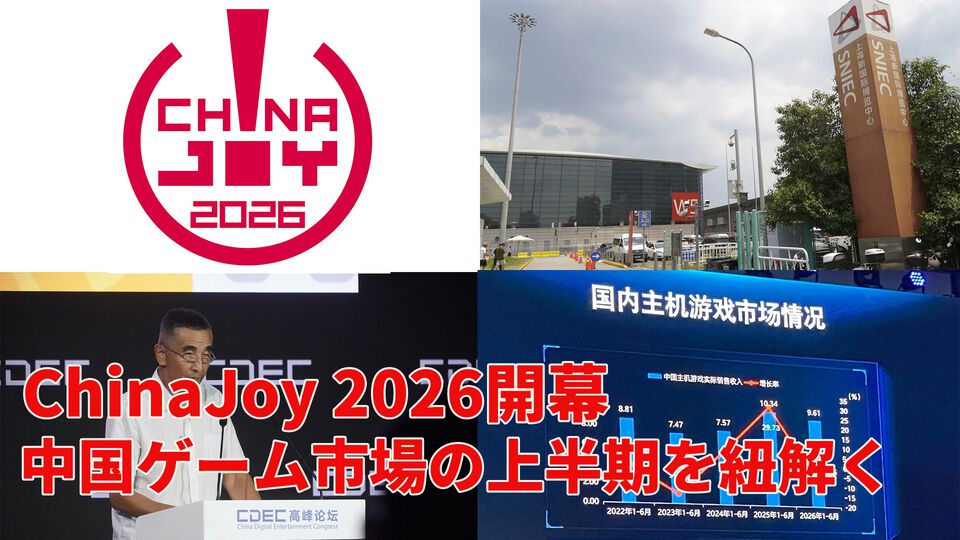 ChinaJoy 2026開幕！ アジア最大級のデジタルエンタメイベント開幕直前情報と中国ゲーム市場の上半期速報。海外展開の規模増大で貢献したタイトルは……【中村彰憲のゲーム産業研究ノート グローバル編】