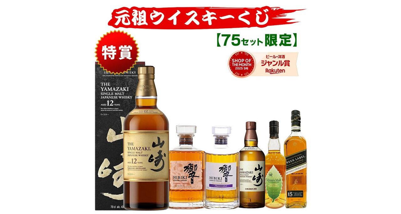 全75口で山崎12年が狙いやすい！ 響BC、山崎NVなども20％で当たる