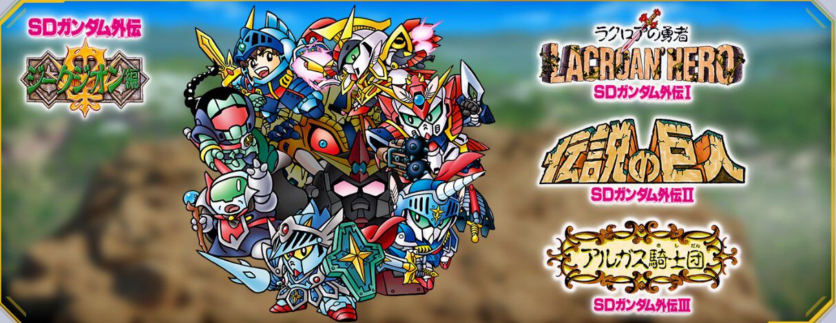Gジェネ】『SDガンダム外伝』伝説の巨人＆アルガス騎士団開催決定