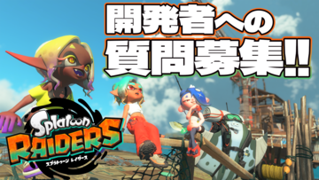 『スプラトゥーン レイダース』開発者への質問募集中！ すりみ連合、シャケ、ストーリー……あなたが気になっているアレコレを教えてください！