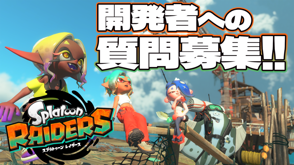 『スプラトゥーン レイダース』開発者への質問募集中！ すりみ連合、シャケ、ストーリー……あなたが気になっているアレコレを教えてください！