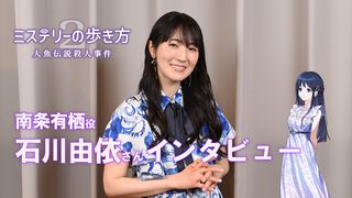 『ミステリーの歩き方2』石川由依さんインタビュー。南条有栖はよく怒る。「ぷんすかする、珍しい石川をどうぞお楽しみに！」