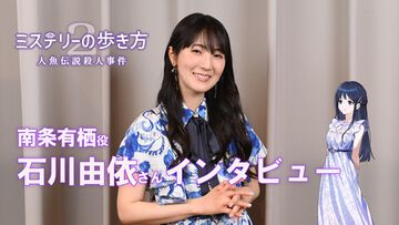 『ミステリーの歩き方2』石川由依さんインタビュー。南条有栖はよく怒る。「ぷんすかする、珍しい石川をどうぞお楽しみに！」