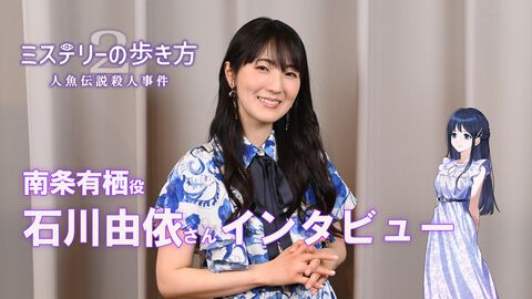 『ミステリーの歩き方2』石川由依さんインタビュー。南条有栖はよく怒る。「ぷんすかする、珍しい石川をどうぞお楽しみに！」