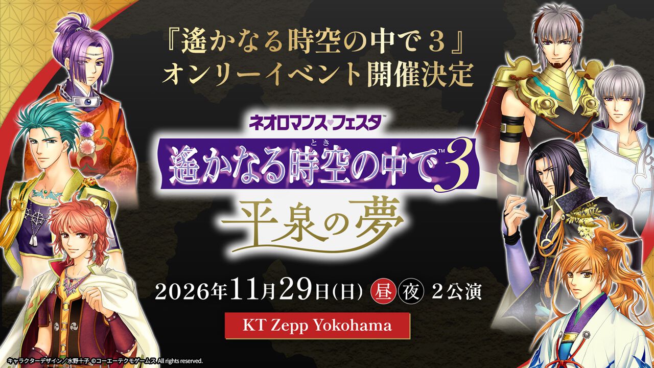 ネオロマ　遙かなる時空の中で 遙か祭2026　昼公演プレミアム席特典　オマケ付き 遙かなる時空の中で3』オンリーイベント“平泉の夢”が11月29日開催決定
