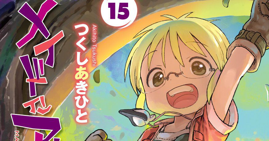 メイドインアビス』最新15巻の発売日が決定。紙書籍が8/26、電子版は8