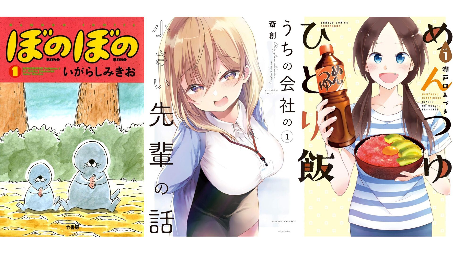 Kindleで『ぼのぼの』全50巻が最大78％オフに。『うちの会社の小さい先輩の話』『めんつゆひとり飯』など竹書房コミックがセール中