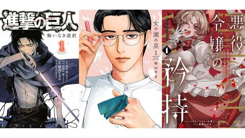Amazonマンガ毎週末セールは本日（8/2）まで。『進撃の巨人 悔いなき選択』『女の園の星』『悪役令嬢の矜持』がKindleで50％ポイント還元