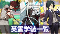 【FGO】11周年礼装“英霊学装”一覧。今年は60枚から3枚を交換可能