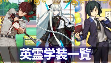 【FGO】11周年礼装“英霊学装”一覧。今年は60枚から3枚を交換可能