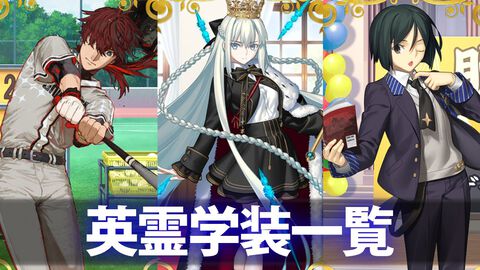 【FGO】11周年礼装“英霊学装”一覧。今年は60枚から3枚を交換可能