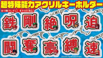 『パワポケ』スポニチのコラボグッズが公開。彼女候補＆超特殊能力のキーホルダー、歴代サクセスのタオルなど懐かしデザイン