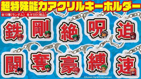 『パワポケ』スポニチのコラボグッズが公開。彼女候補＆超特殊能力のキーホルダー、歴代サクセスのタオルなど懐かしデザイン