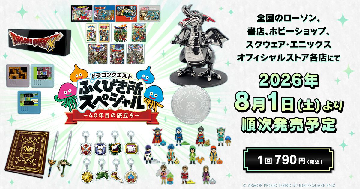ドラクエ40周年記念くじが本日（8/1）より販売開始。歴代勇者