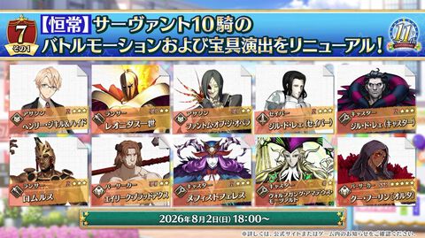 『FGO』サーヴァント10騎のバトルモーションを改修、絆レベル16や新コンテンツ追加。11周年アプデ内容を総まとめ【Fate/Grand Order】